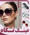 عینک نگاه در املش