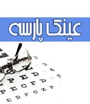 عینک پارسه در شاهرود