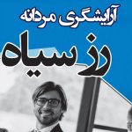 پیرایش مردانه رز سیاه در رشت