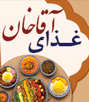 غذای آقاخان در اصفهان