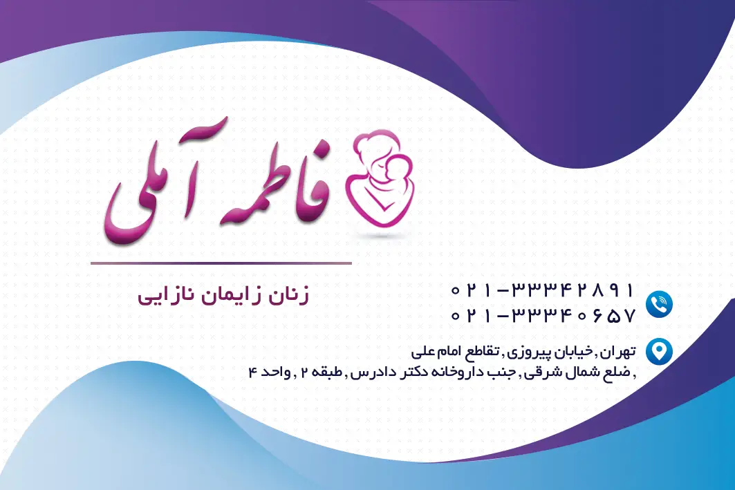دکتر فاطمه آملی متخصص زنان