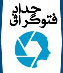 فتوگرافی عکاسی پزشکی حداد در تهران