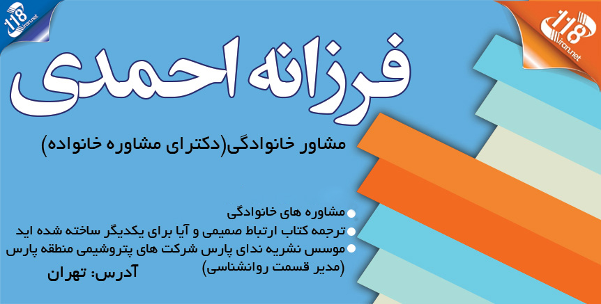 دکتر فرزانه احمدی در تهران