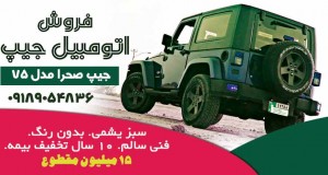 فروش اتومبیل جیپ در همدان