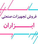 فروش تجهیزات صنعتی ابزاران در اصفهان