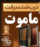 فروش درب ضد سرقت ماموت در شهریار