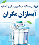 فروش دستگاه آب شیرین کن و تصفیه آبسازان مکران در چابهار