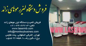 فروش دستگاه لیزر موهای زائد در تهران