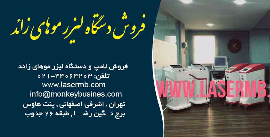 فروش دستگاه لیزر موهای زائد در تهران