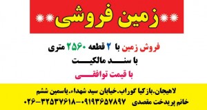 فروش زمین 2560 متری در لاهیجان