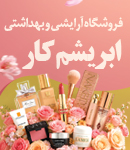 فروشگاه آرایشی و بهداشتی ابریشم کار در اصفهان