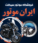 فروشگاه ایران موتور در اصفهان