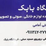 فروشگاه بابک هدایتی امامی در رشت