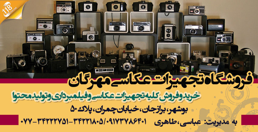 فروشگاه تجهیزات عکاسی مهرگان در بوشهر