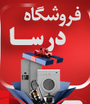 فروشگاه درسا در اصفهان