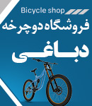 فروشگاه دوچرخه دباغی در اصفهان