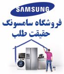 فروشگاه سامسونگ حقیقت طلب