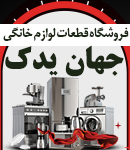 فروشگاه قطعات لوازم خانگی جهان یدک در اصفهان