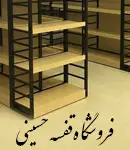 فروشگاه قفسه حسینی در شیراز