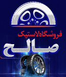 فروشگاه لاستیک صالح در رشت