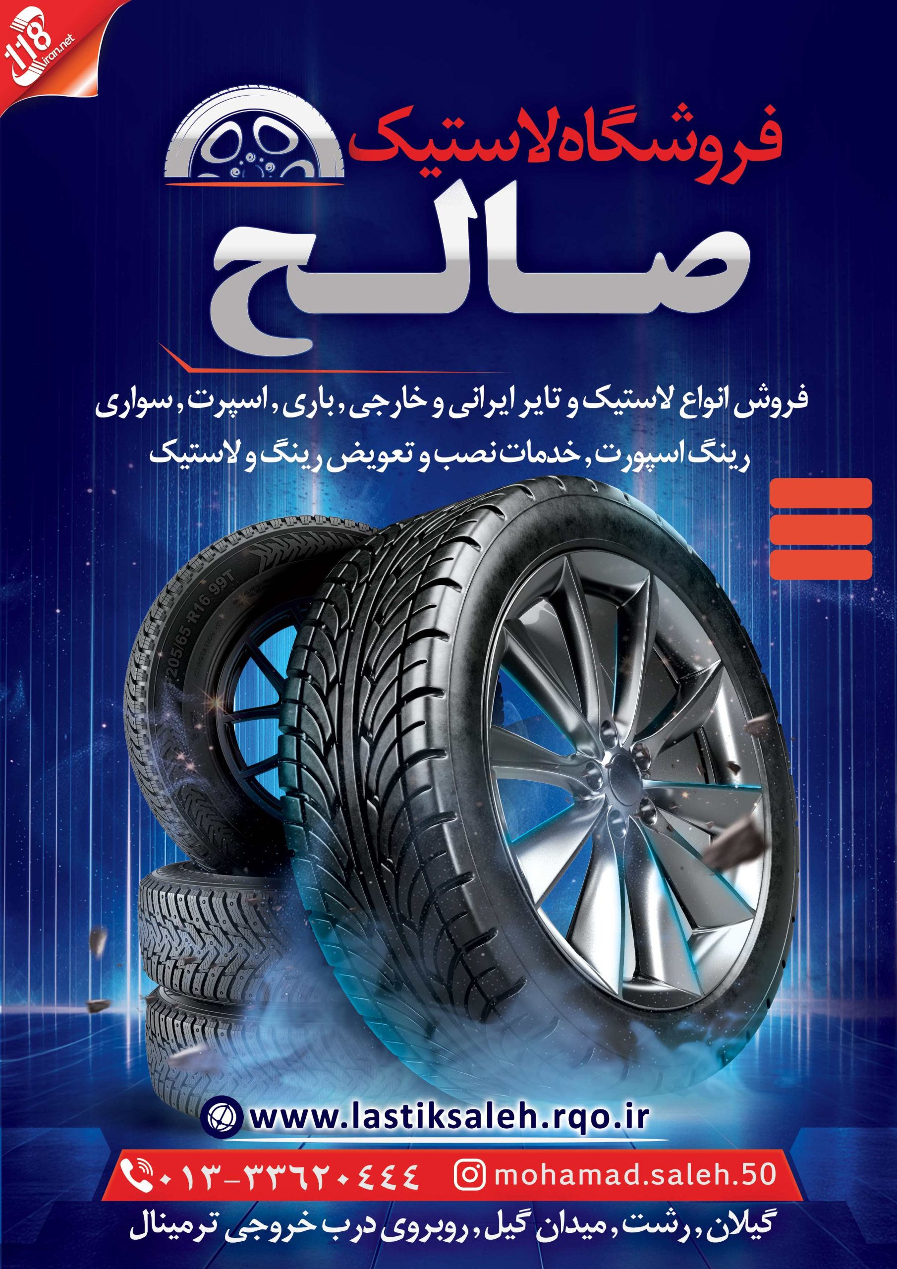 فروشگاه لاستیک صالح