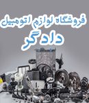 فروشگاه لوازم اتومبیل دادگر در کیش