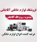 فروشگاه لوازم خانگی آقاجانی