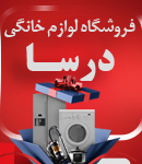 فروشگاه لوازم خانگی درسا در اصفهان