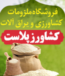 فروشگاه ملزومات کشاورزی و یراق آلات کشاورز پلاست در رشت