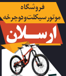 فروشگاه موتور سیکلت و دوچرخه ارسلان در اصفهان