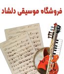 فروشگاه موسیقی دلشاد در تهران