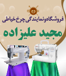 فروشگاه و نمایندگی چرخ خیاطی مجید علیزاده در رشت
