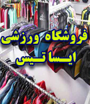 فروشگاه ورزشی ایساتیس در یزد