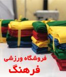 فروشگاه ورزشی و رزمی فرهنگ در کرج