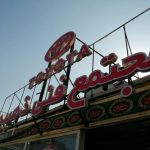 مجتمع فنی ذهبیه در یزد