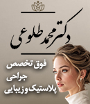فوق تخصص جراحی پلاستیک دکتر محمد طلوعی در رشت