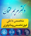 فوق تخصص روماتولوژی دکتر مریم لقمان در رشت