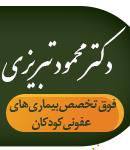فوق تخصص عفونی کودکان دکتر محمود تبریزی در رشت