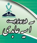 فیزیوتراپیست آسیه عابدی در بهشهر