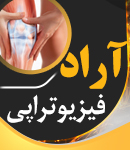 فیزیوتراپی آراد در اهواز