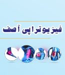 فیزیوتراپی آصف در زعفرانیه تهران