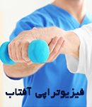 فیزیوتراپی آفتاب در اهواز
