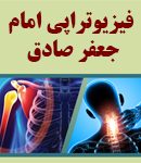 فیزیوتراپی امام جعفر صادق در شادگان