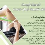 فیزیوتراپیست دکتر تهمینه ایران دوست شهر ساری