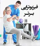 فیزیوتراپی برتر در مهرشهر کرج