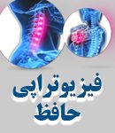 فیزیوتراپی حافظ در تبریز