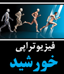 فیزیوتراپی خورشید در رشت