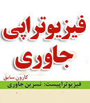 فیزیوتراپی در آزادی تهران