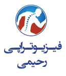 فیزیوتراپی رحیمی در بجنورد