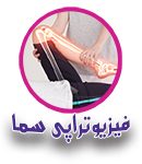 فیزیوتراپی سما در تبریز